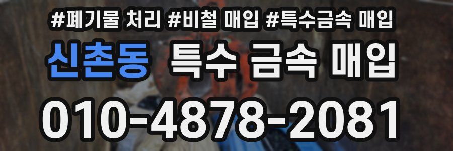 신촌동 특수 금속 매입