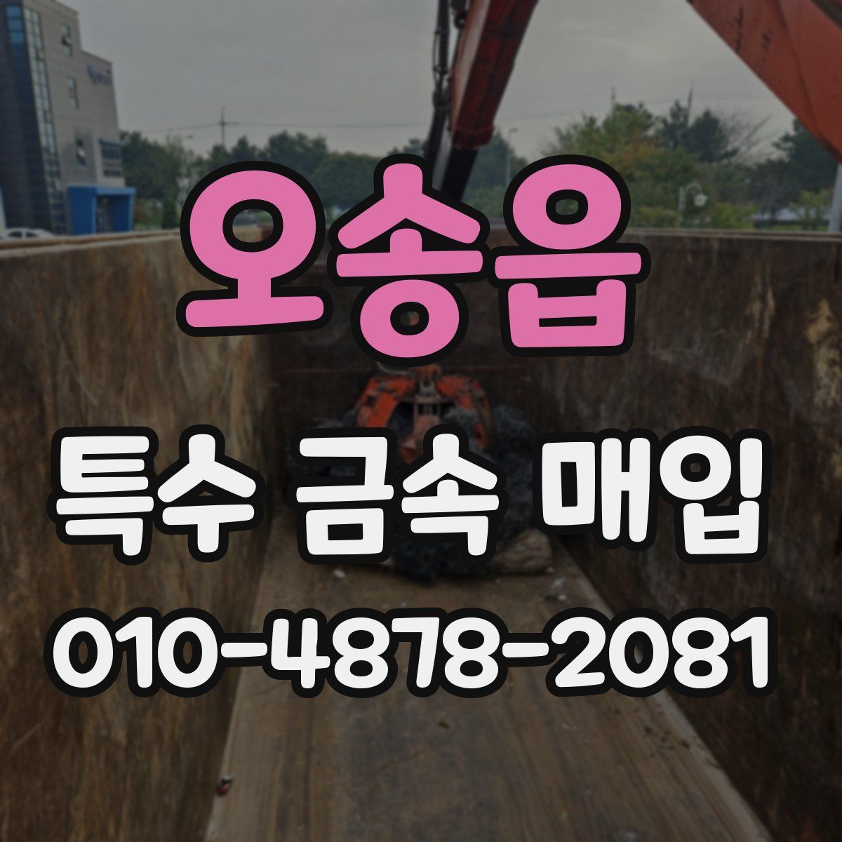 오송읍 특수 금속 매입