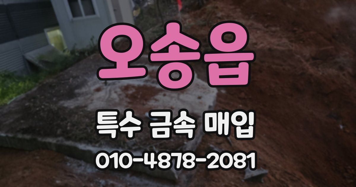 오송읍 특수 금속 매입