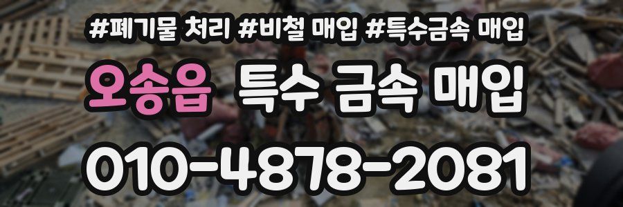 오송읍 특수 금속 매입