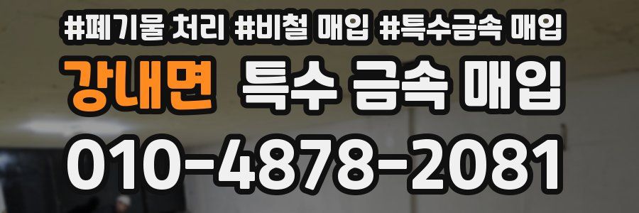 강내면 특수 금속 매입