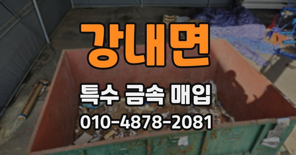 강내면 특수 금속 매입