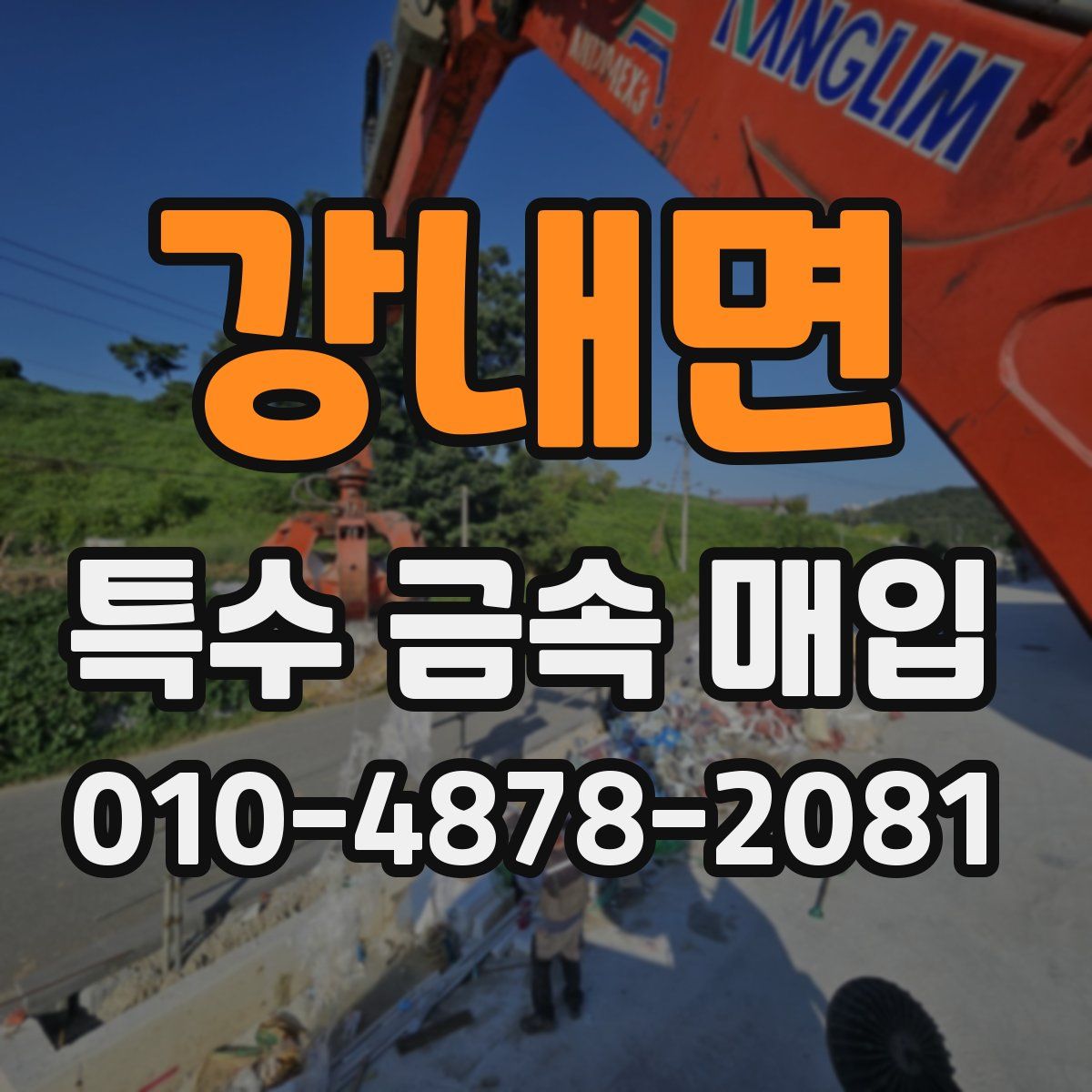 강내면 특수 금속 매입