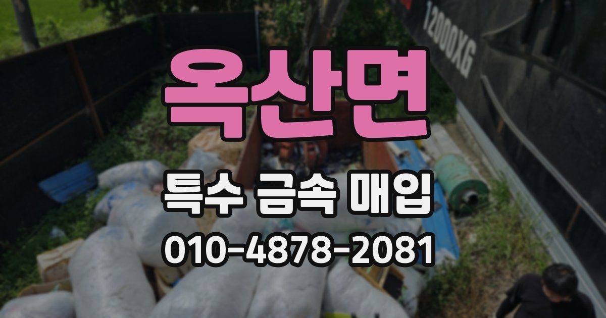 옥산면 특수 금속 매입
