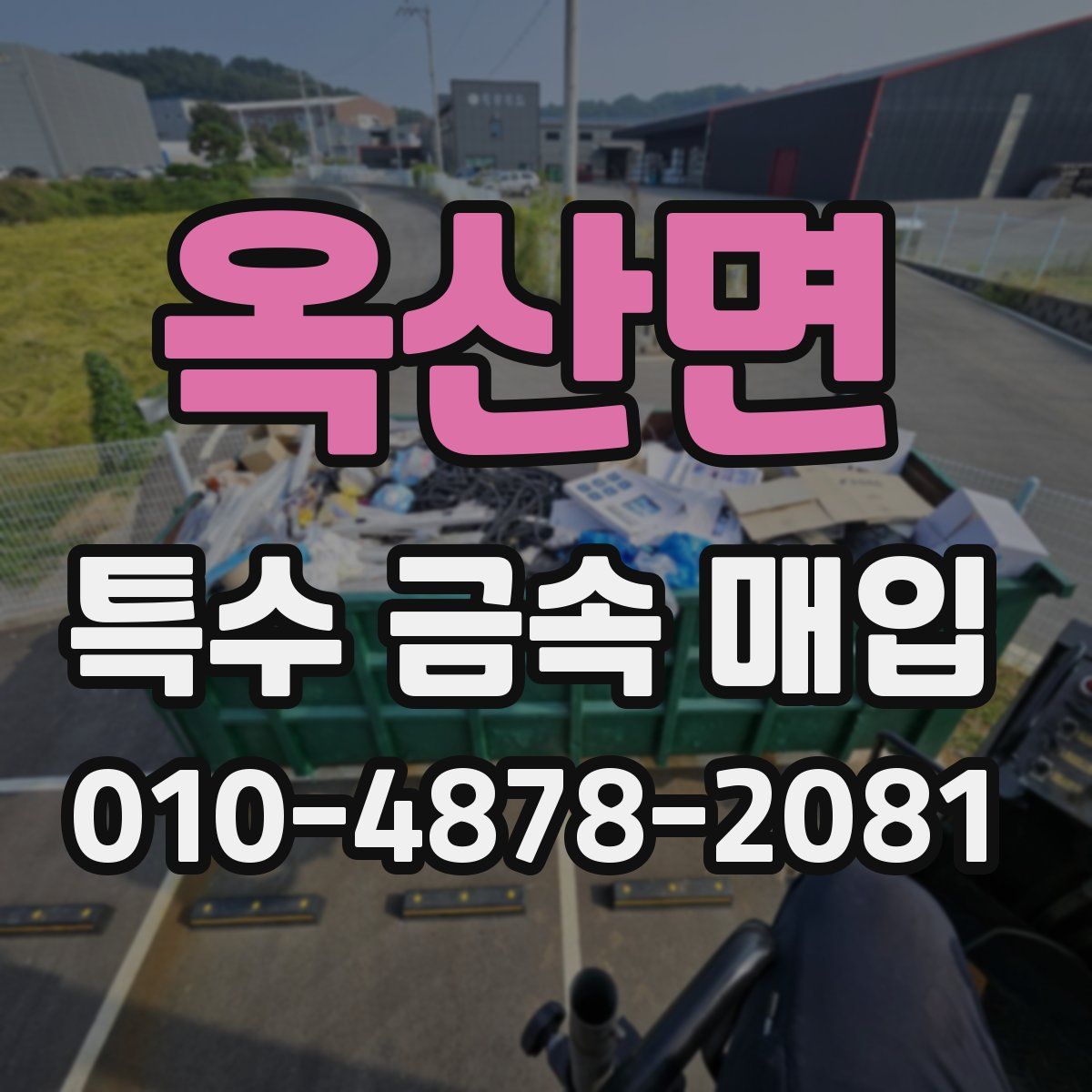 옥산면 특수 금속 매입