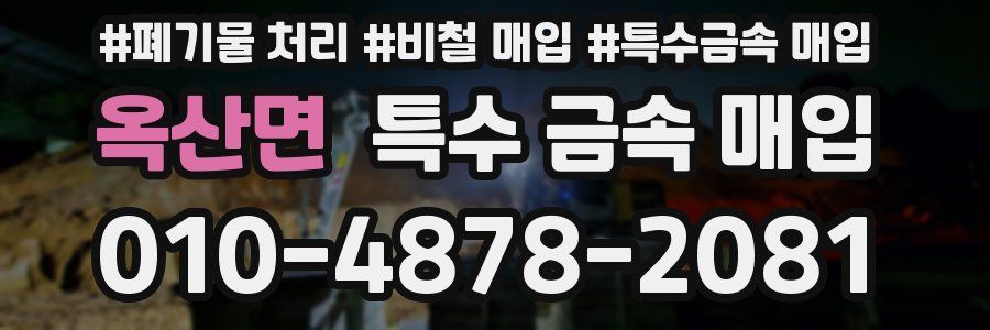 옥산면 특수 금속 매입