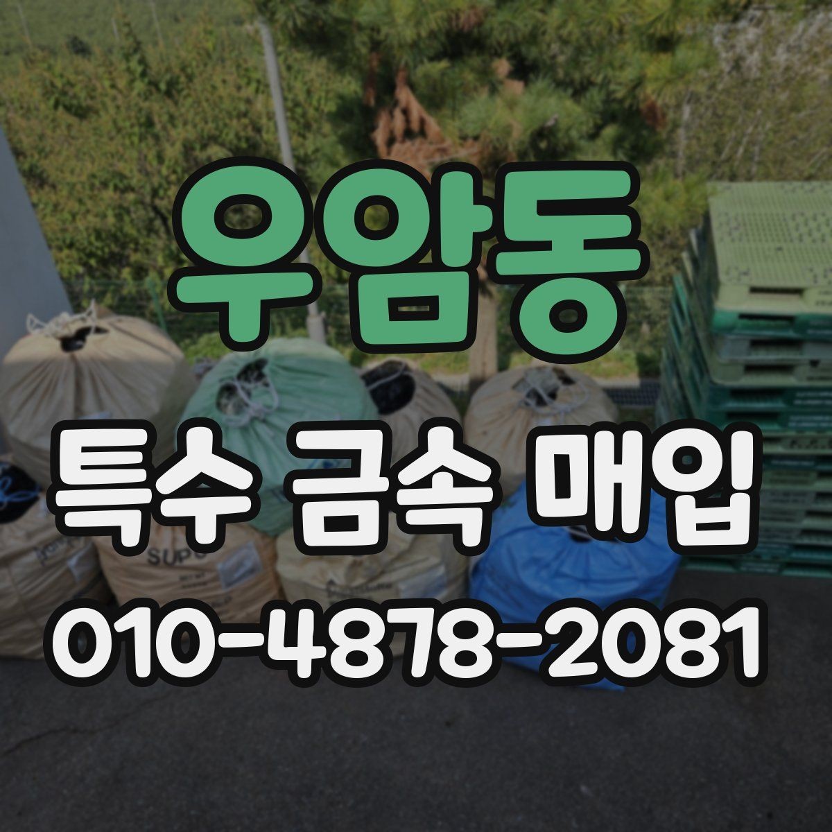 우암동 특수 금속 매입 후 처리 과정은 어떻게 진행되나