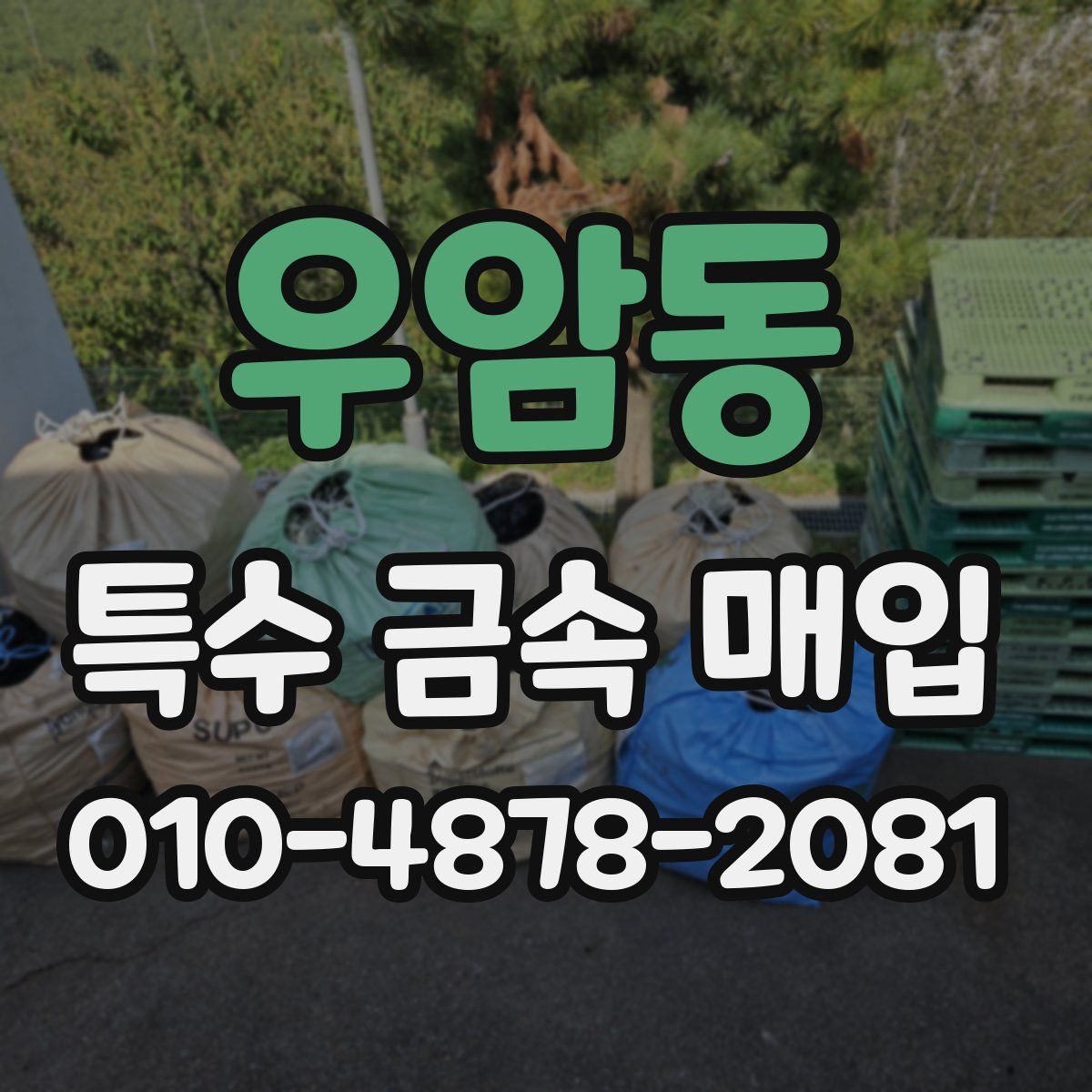 우암동 특수 금속 매입
