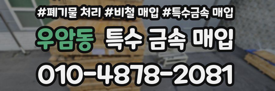 우암동 특수 금속 매입