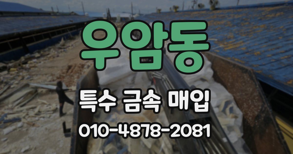 우암동 특수 금속 매입