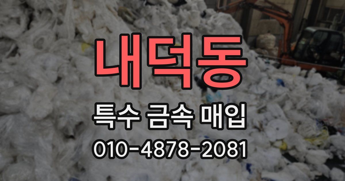 내덕동 특수 금속 매입