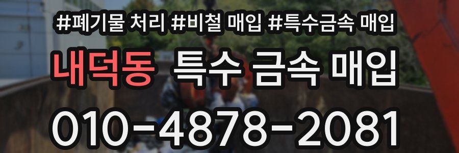 내덕동 특수 금속 매입