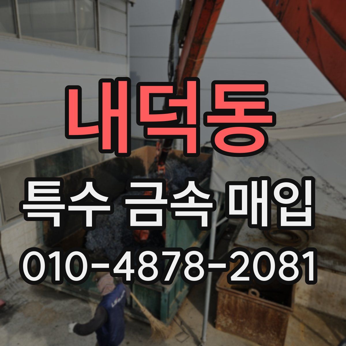 내덕동 특수 금속 매입