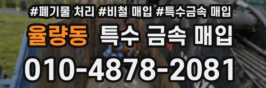율량동 특수 금속 매입
