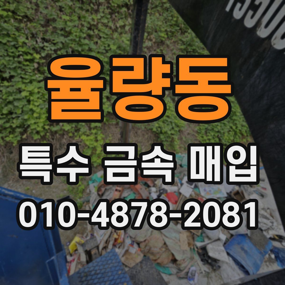 율량동 특수 금속 매입