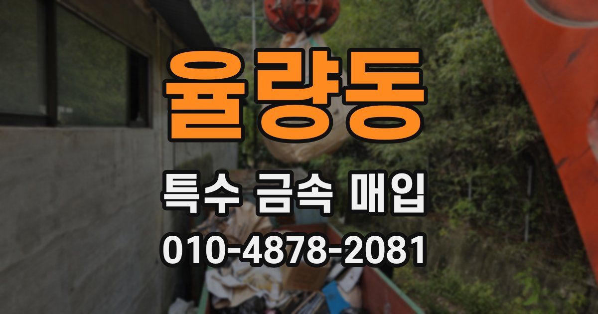 율량동 특수 금속 매입