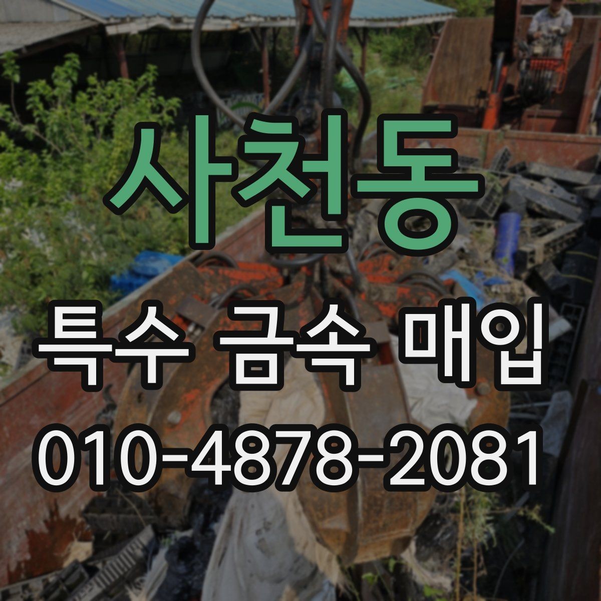사천동 특수 금속 매입 업체와 상담할 때 질문할 내용