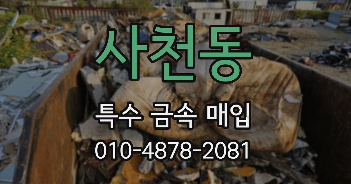 사천동 특수 금속 매입
