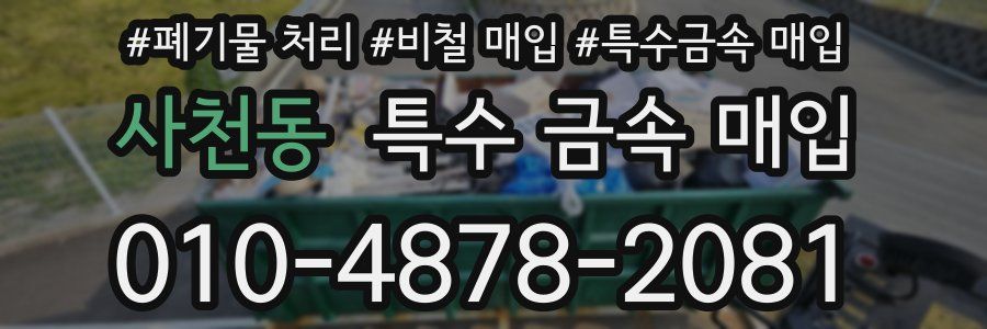 사천동 특수 금속 매입