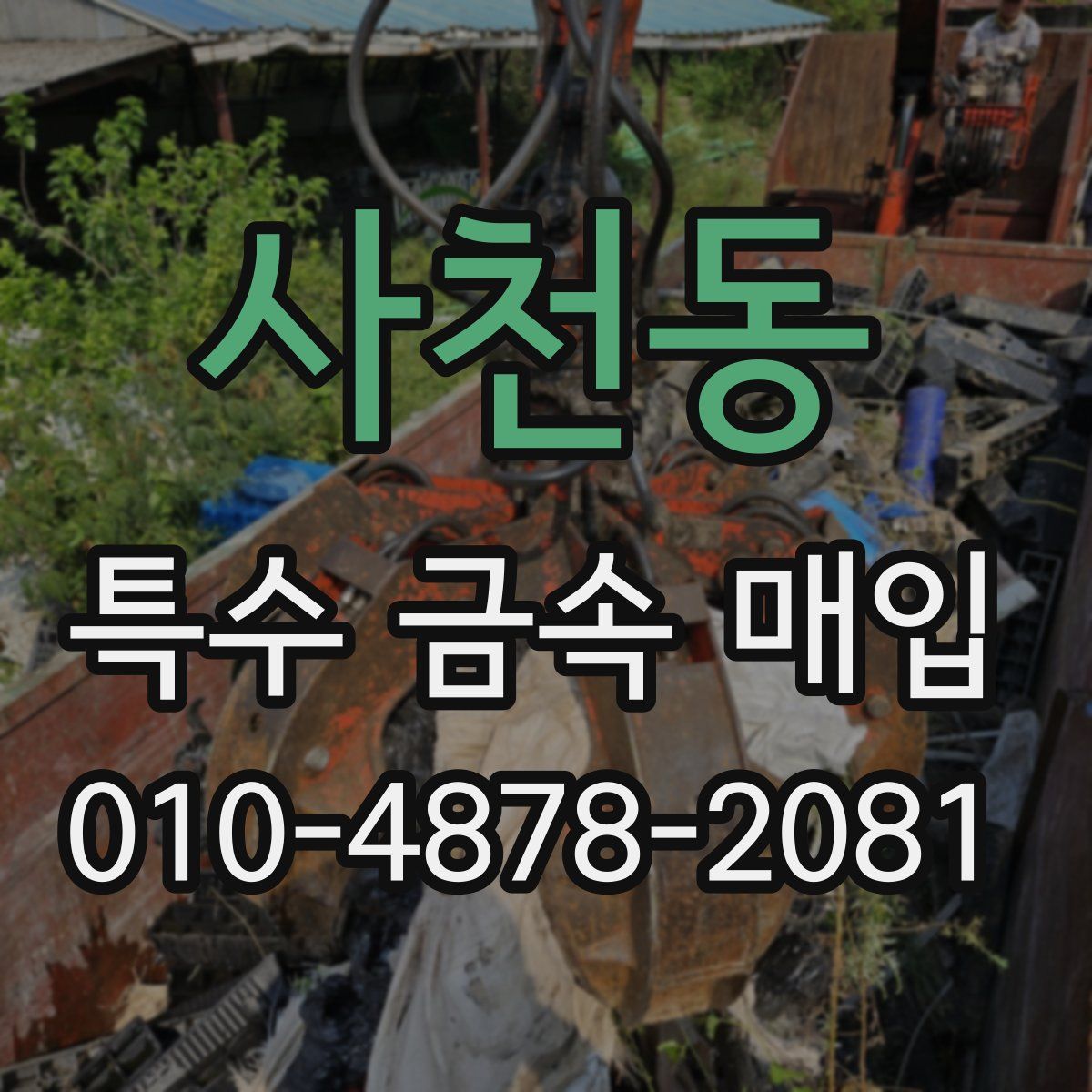 사천동 특수 금속 매입