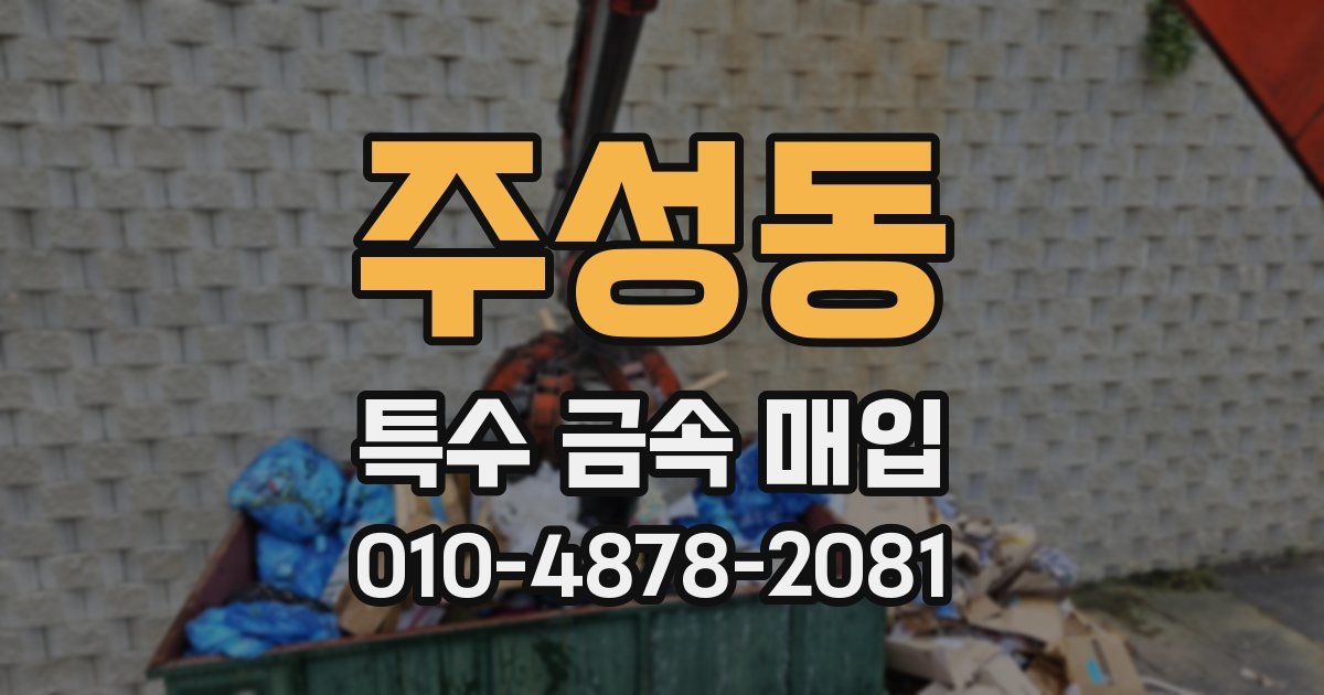 주성동 특수 금속 매입