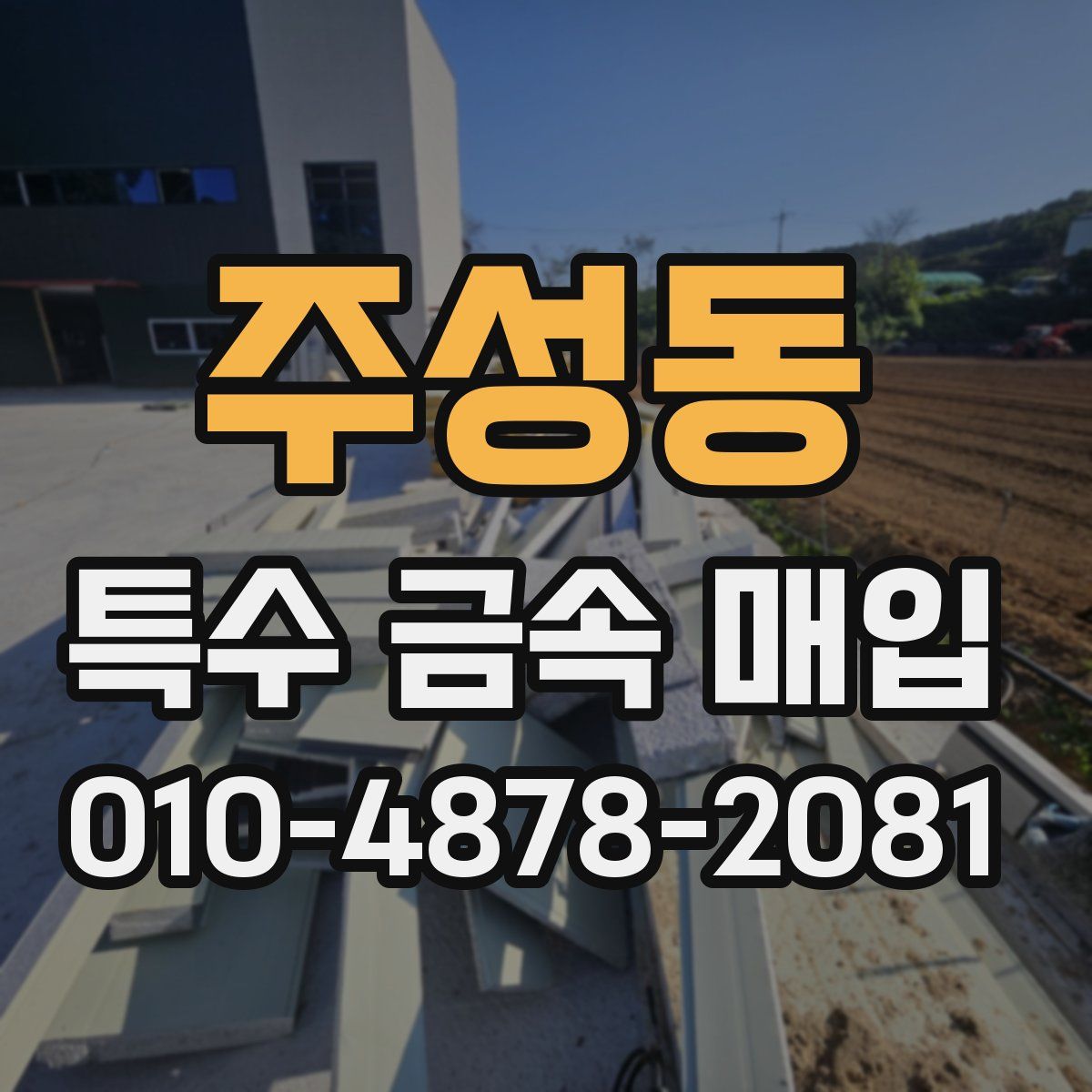 주성동 특수 금속 매입