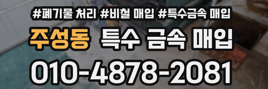 주성동 특수 금속 매입