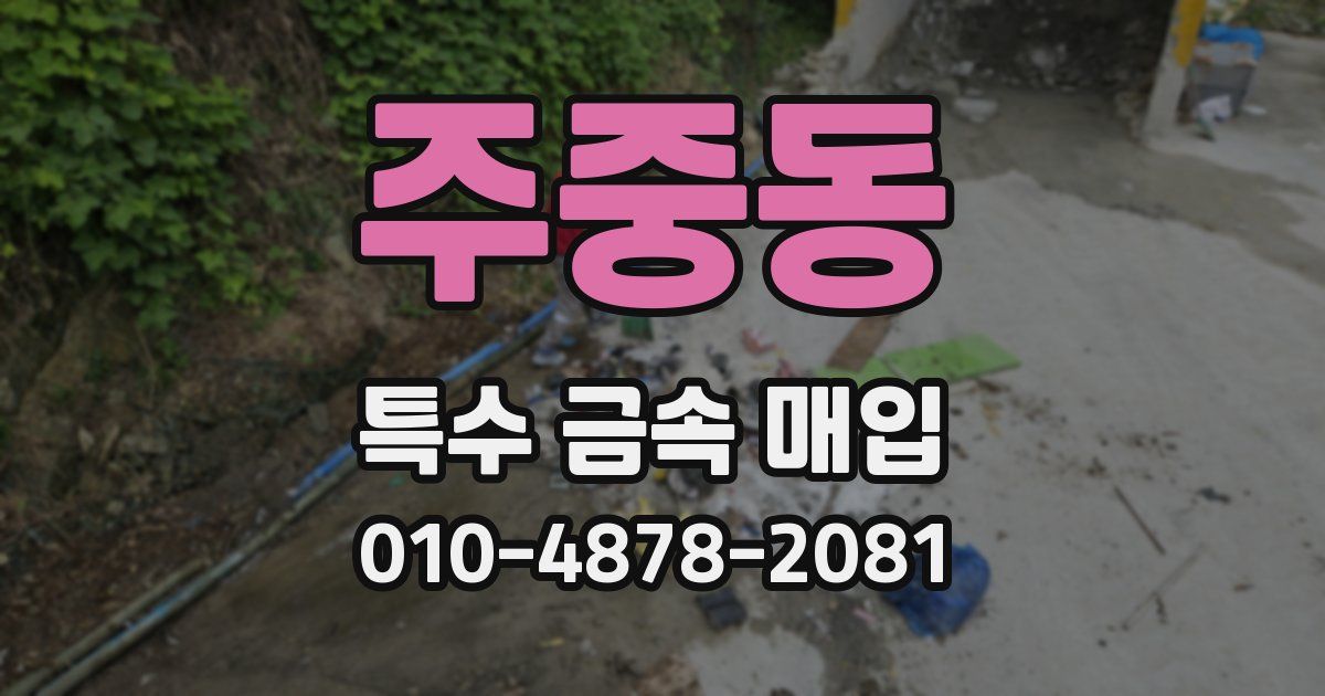 주중동 특수 금속 매입