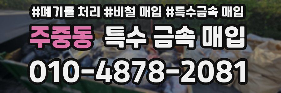 주중동 특수 금속 매입