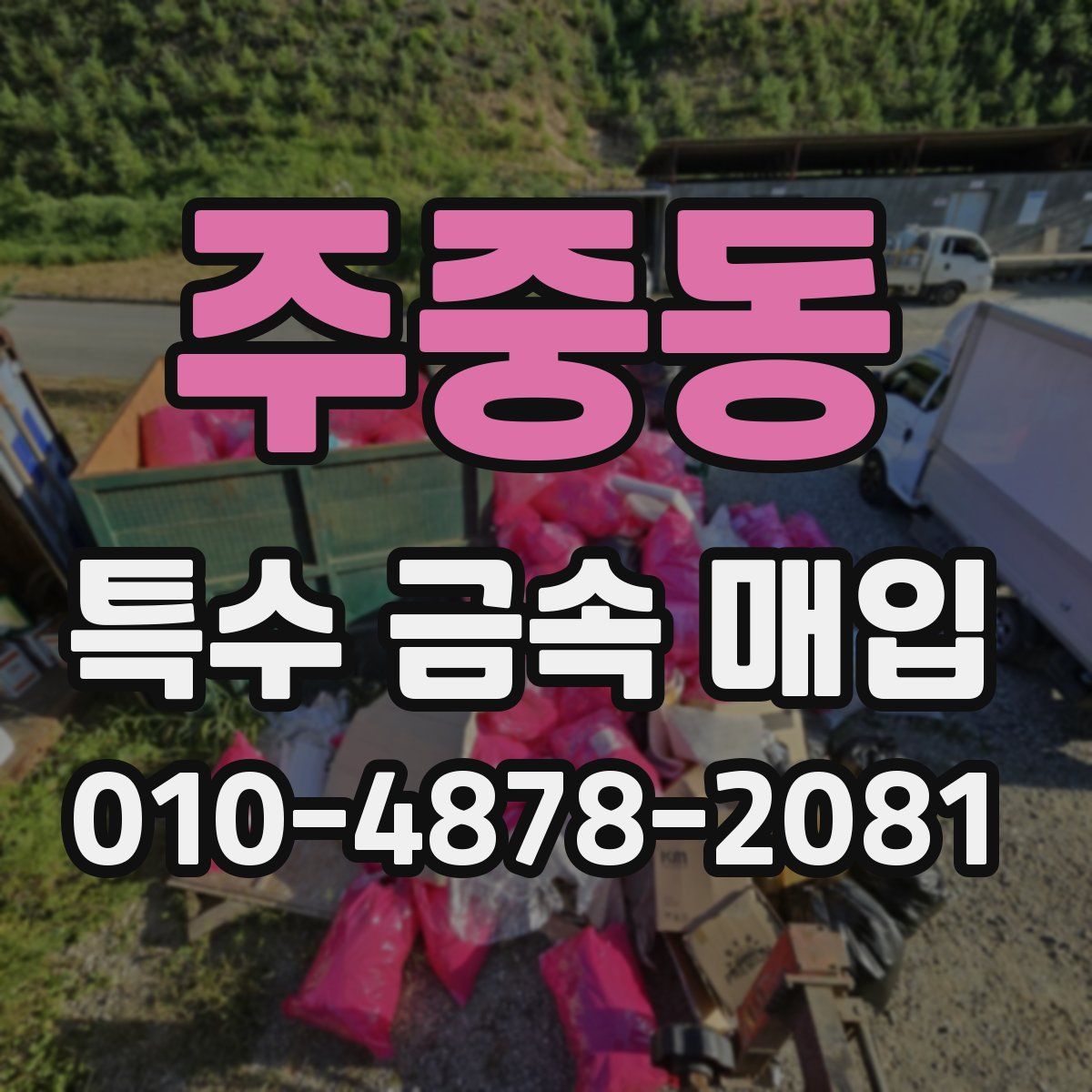 주중동 특수 금속 매입