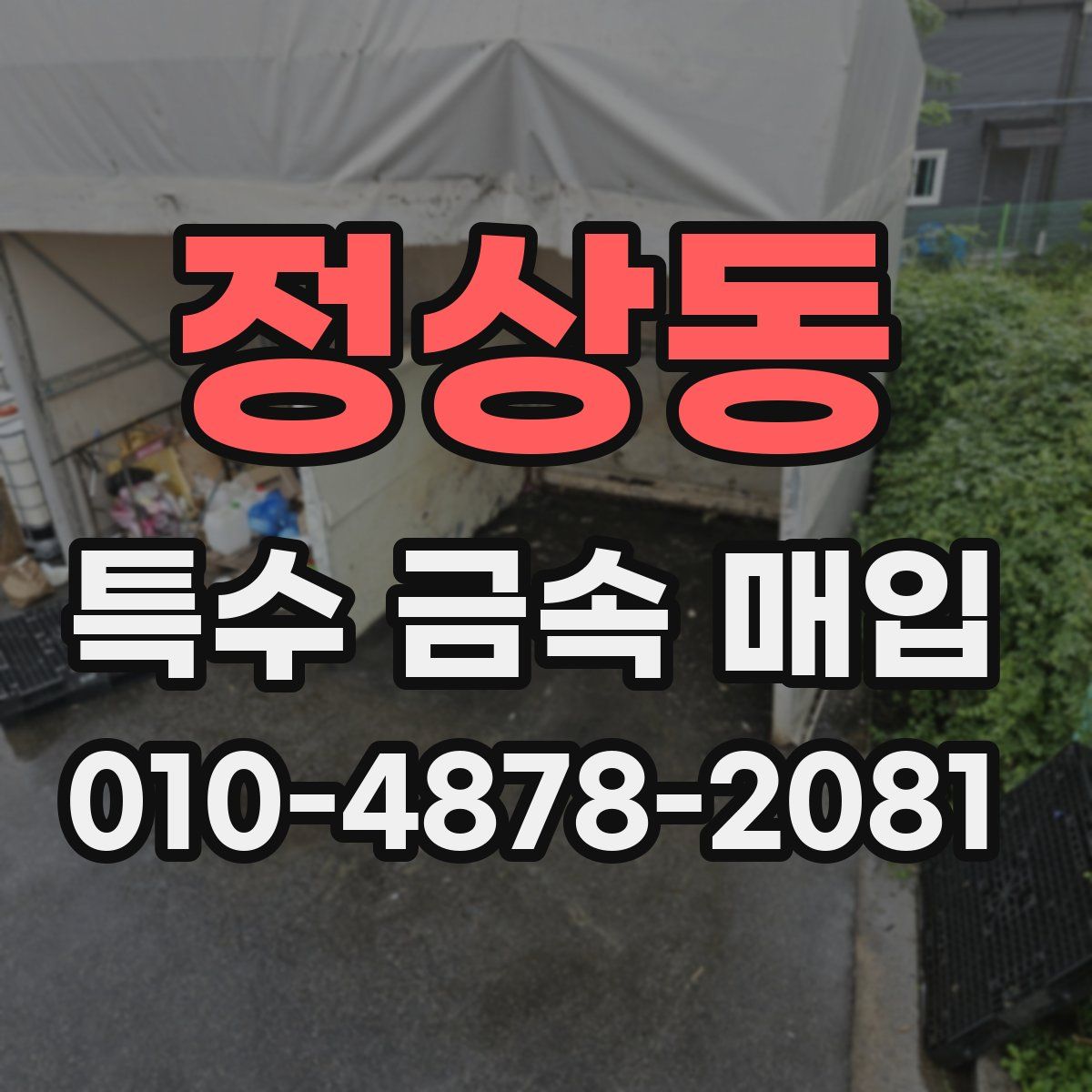 정상동 특수 금속 매입