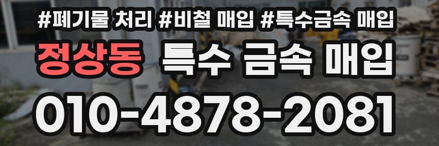 정상동 특수 금속 매입