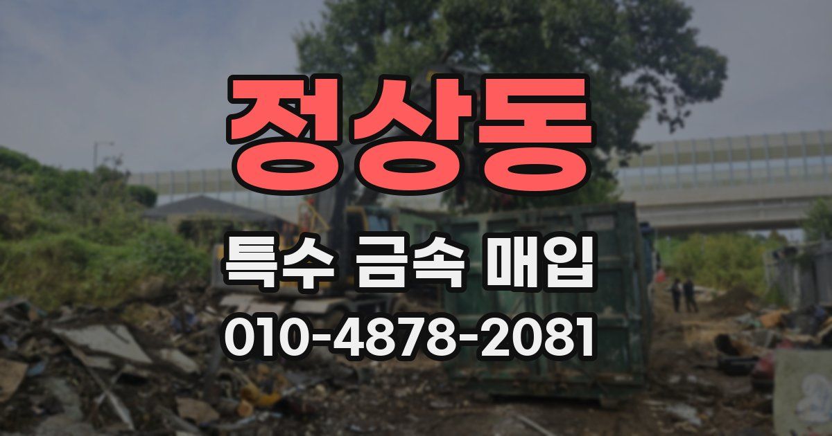 정상동 특수 금속 매입