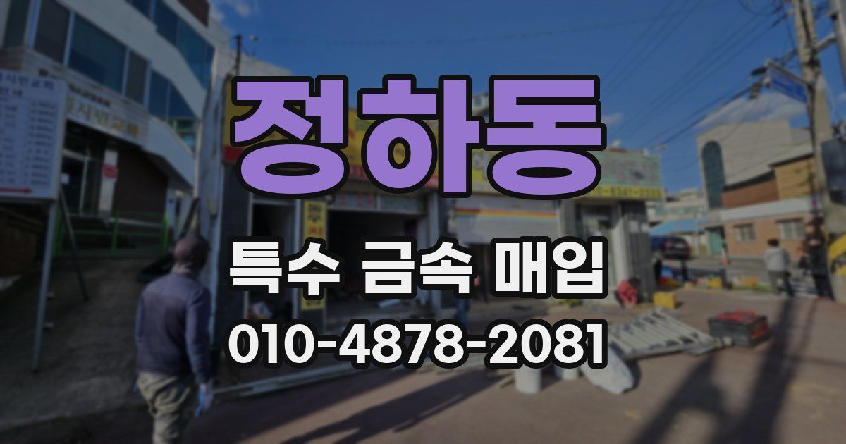 정하동 특수 금속 매입