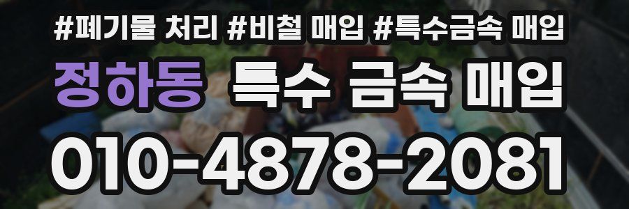 정하동 특수 금속 매입
