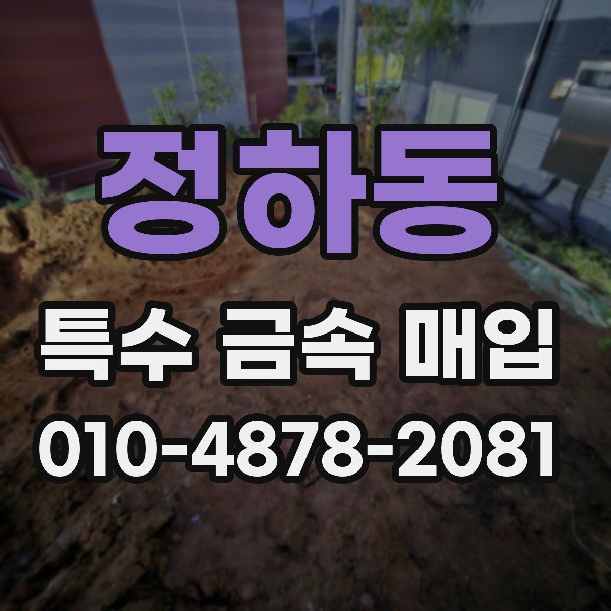 정하동 특수 금속 매입