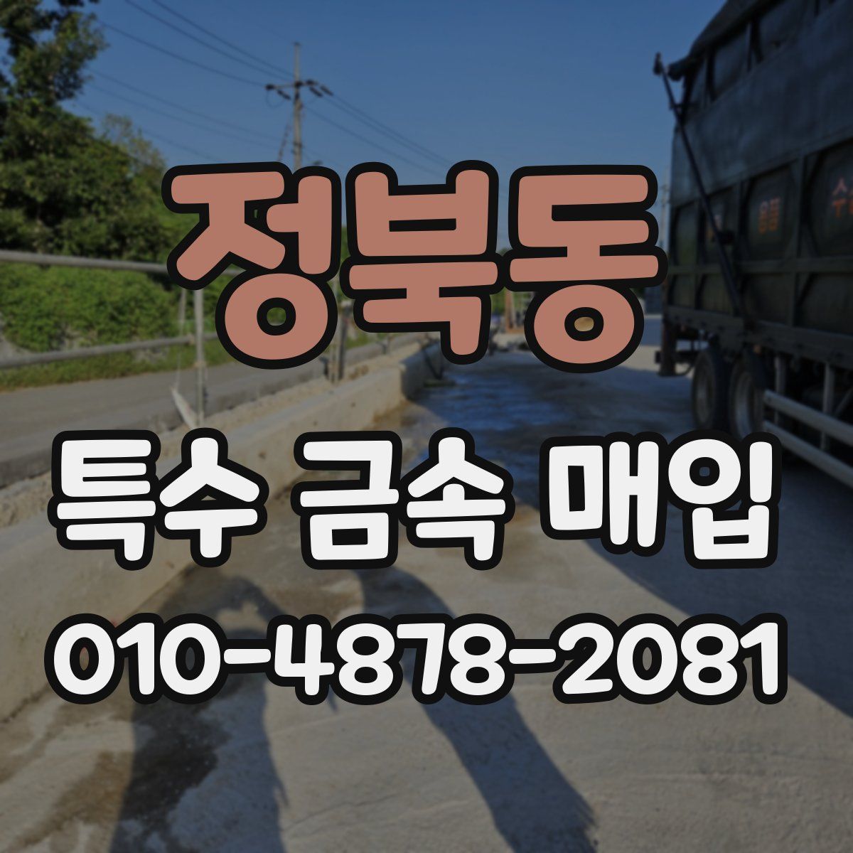 정북동 특수 금속 매입