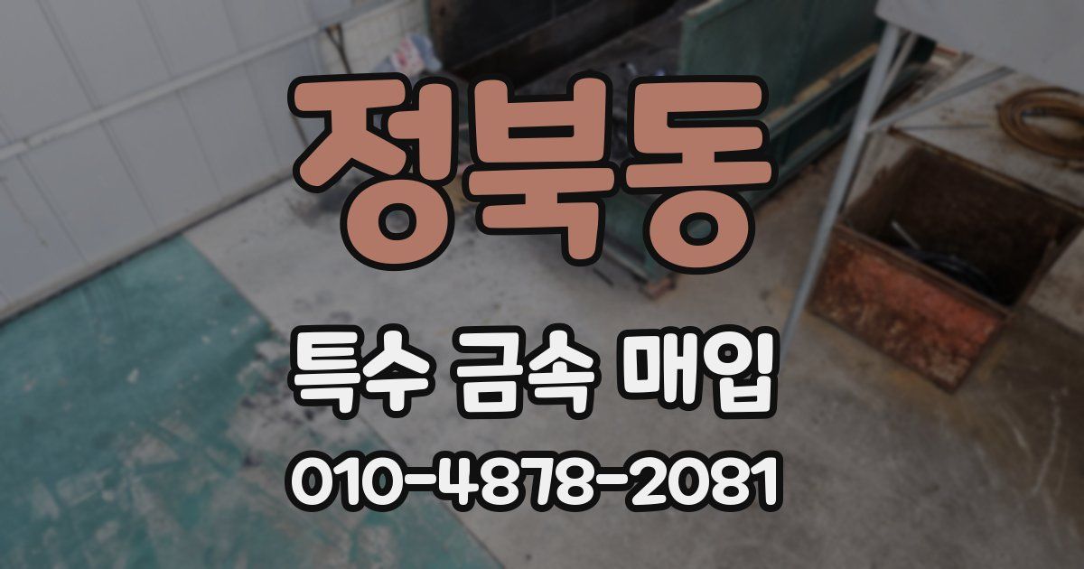 정북동 특수 금속 매입