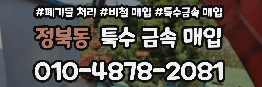 정북동 특수 금속 매입