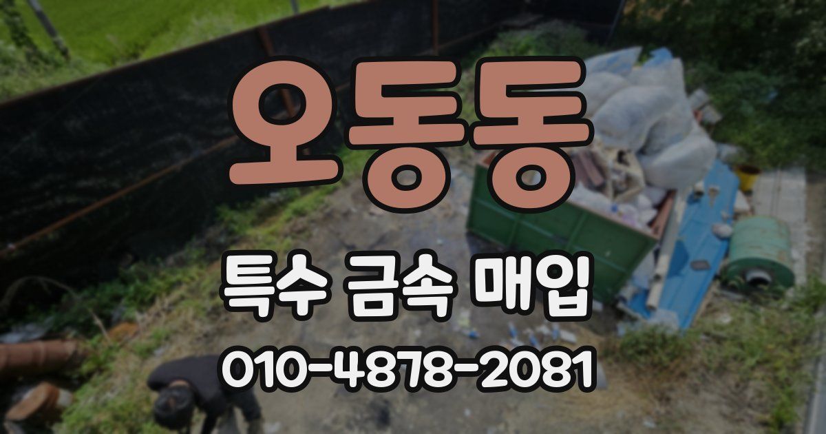 오동동 특수 금속 매입