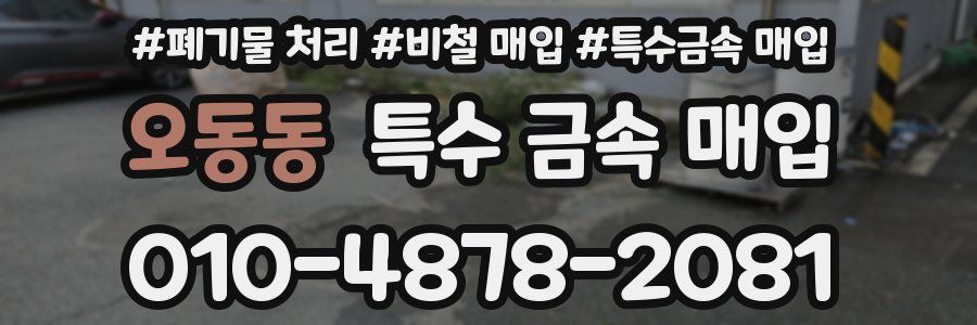 오동동 특수 금속 매입