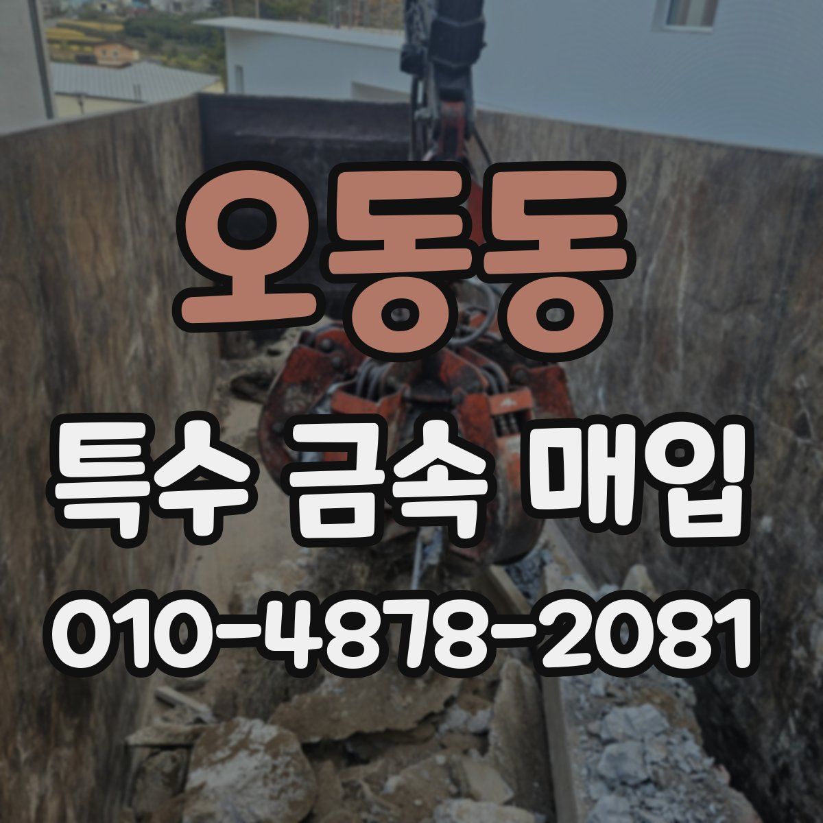오동동 특수 금속 매입