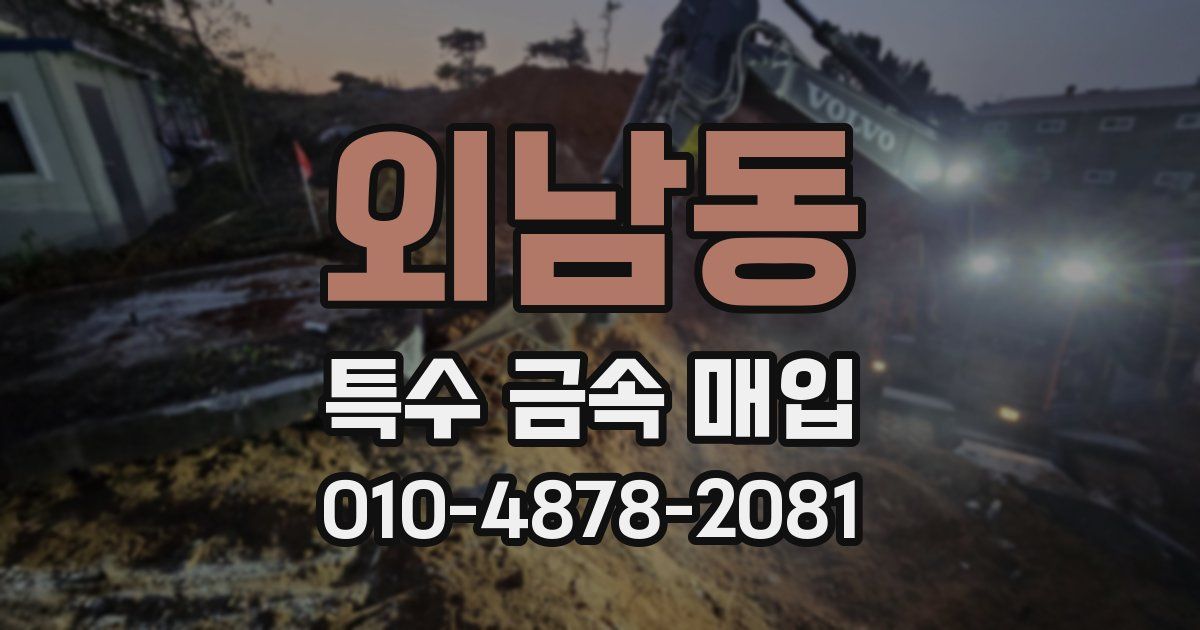 외남동 특수 금속 매입