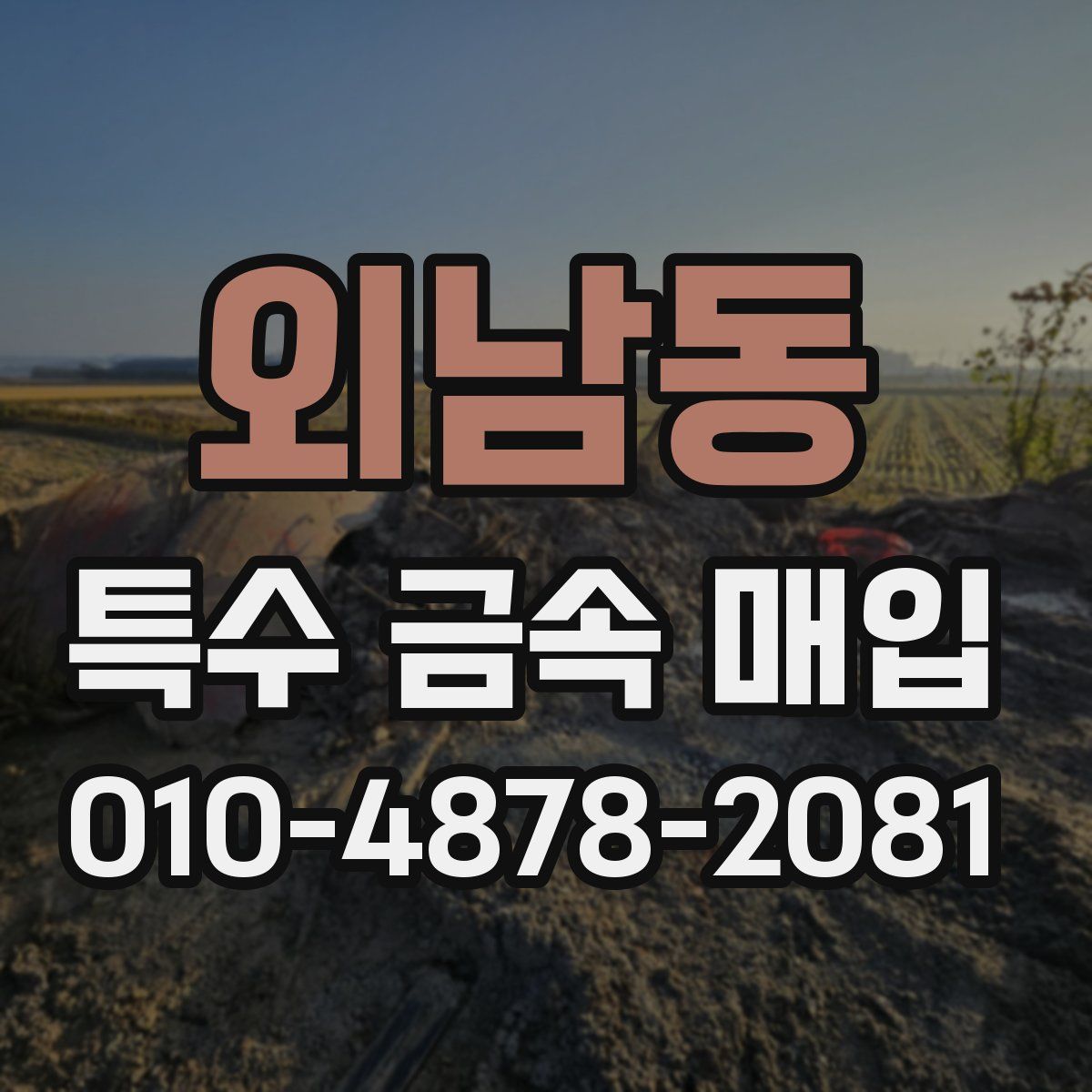 외남동 특수 금속 매입