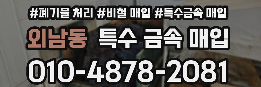 외남동 특수 금속 매입
