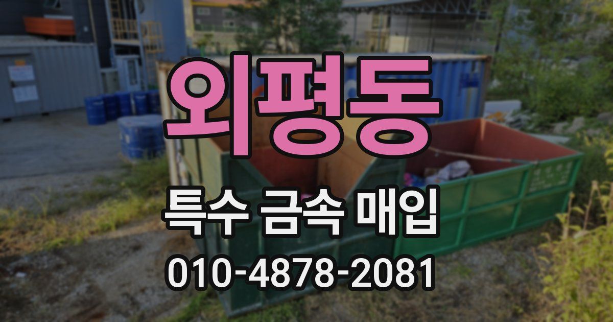 외평동 특수 금속 매입
