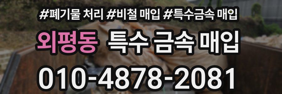 외평동 특수 금속 매입