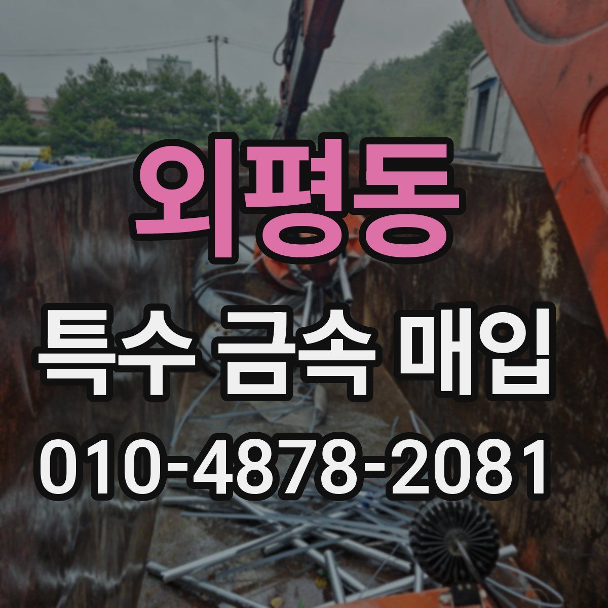 외평동 특수 금속 매입