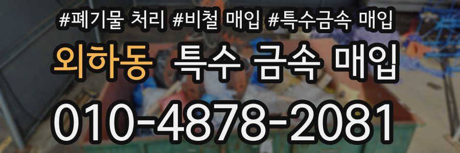 외하동 특수 금속 매입
