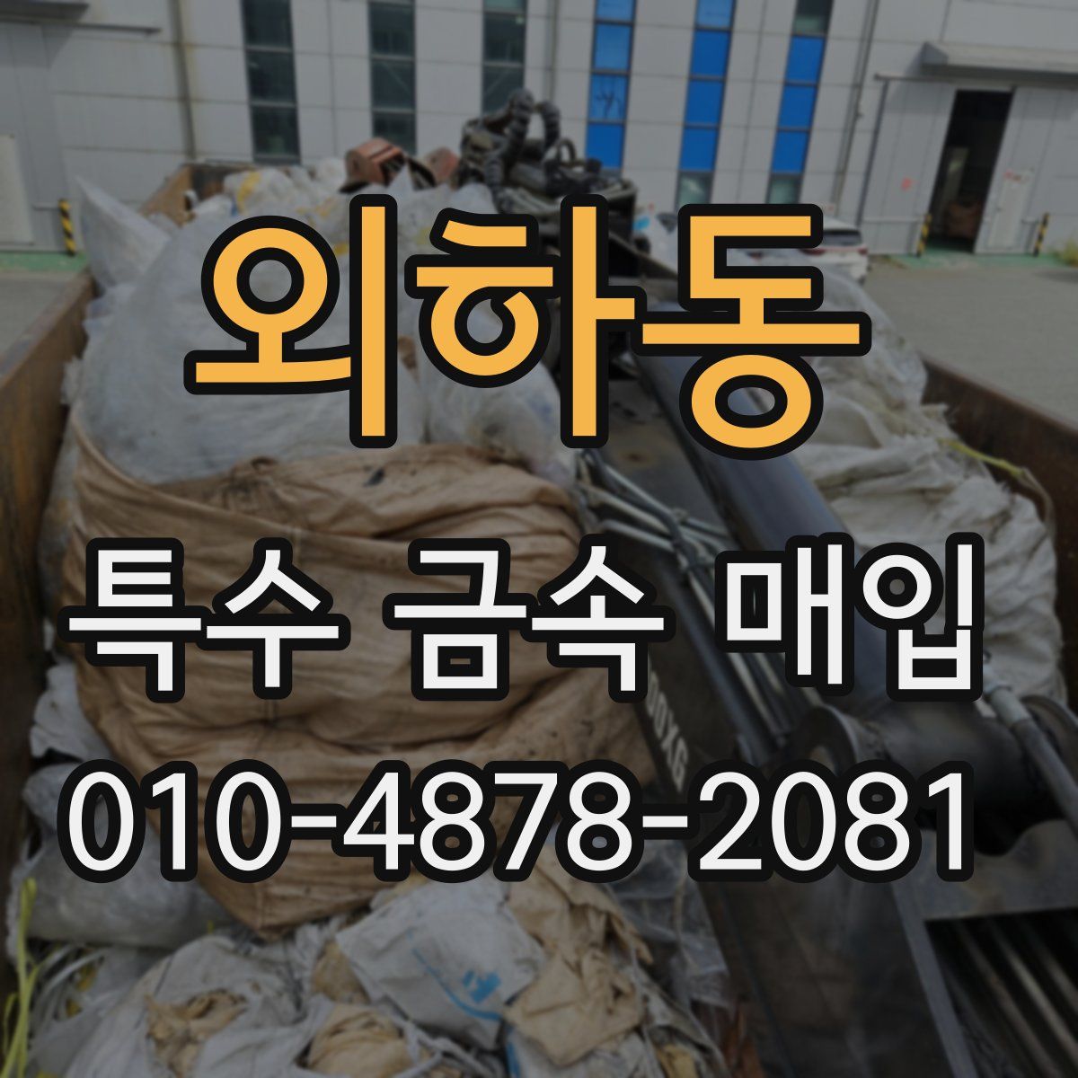 외하동 특수 금속 매입